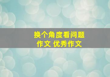 换个角度看问题作文 优秀作文